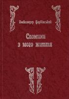 Барвінський Олександр Спомини з мого життя 0-916381-18-8