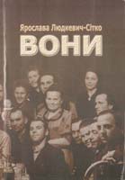 Людкевич-Сітко Ярослава Вони