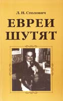 ЕВРЕИ ШУТЯТ. Еврейские анекдоты, остроты и афоризмы о евреях, собранные Леонидом Столовичем