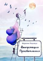 Надежда Маркова Дегустаиия просветления 978-966-2089-28-5