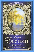 Сергей Есенин Не жалею, не зову, не плачу... 978-5-17-067067-3, 978-5-271-27743-6
