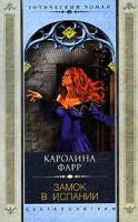 Каролина Фарр Замок в Испании 5-9524-0312-3