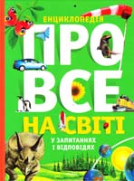 Про все на світі у запитаннях і відповідях: енциклопедія 978-617-526-508-6