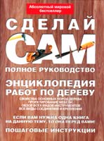 Альберт Джексон, Дэвид Дэй Сделай сам. Полное руководство. Энциклопедия работ по дереву 978-5-17-059960-8