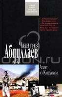 Чингиз Абдуллаев Агент из Кандагара 978-5-699-41111-5, 978-5-699-45389-4