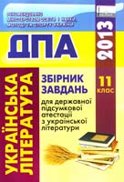 Л.Т. Коваленко, Н.В. Михайлова Збірник завдань для державної підсумкової атестації з української літератури : 11 клас. (ДПА) 978-617-626-155-1