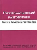 Русско-латышский разговорник / Krievu-latviesu sarunvardnica 5-17-041715-2, 5-478-00485-5, 978-985-16-0011-9