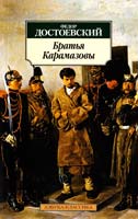 Достоевский Федор Братья Карамазовы 978-5-389-01463-3
