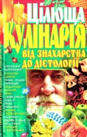 Краснов Олександр Цілюща кулінарія. Від знахарства до дієтології 978-966-338-824-3