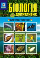 Барна Любов Степанівна, Барна Микола Миколайович, Яцук Ганна Федорівна, Шевчик Любов Омелянівна Біологія для допитливих. 2 частина. Царство Тварин (для позакласного читання). 978-966-10-0574-6