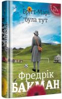 Бакман Фредрік Брітт-Марі була тут 978-617-7563-47-0
