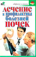 Покровский Борис Лечение и профилактика болезней почек 978-5-17-037139-6
