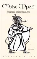 Фрай Макс Жертвы обстоятельств 978-5-367-02277-3