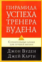 Джон P. Вуден и Джей Карти Пирамида успеха тренера Вудена 966-426-003-7