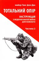 Дах Ганс фон Тотальний опір: Інструкція з ведення малої війни для кожного. Частина 2 978-617-664-098-1
