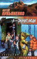 Сергей Лукьяненко `Л` - значит люди 5-17-029814-5, 5-9713-1164-6