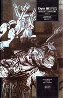 Шерех Юрій Мороги і Запоріжжя. Література. Мистецтво. Ідеології. Три томи. Т. 1 966-03-0013-1