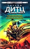 Дитц Уильям Космический контрабандист 5-04-009904-5