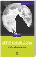 Артур Конан Дойл Собака Баскервилей 978-966-14-6393-5