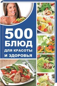 Баранова Алевтина 500 блюд для красоты и здоровья 978-617-690-772-5