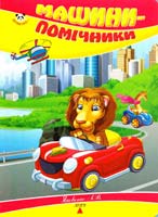 Укл. Л. В. Яковенко Машини-помічники. (картонка)