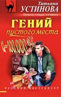 Татьяна Устинова Гений пустого места 5-699-18803-7, 5-699-18804-5