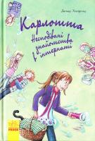 Хосфельд Дагмар Карлотта. Книга 2. Несподівані знайомства в інтернаті 978-617-09-3381-2
