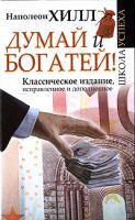 Наполеон Хилл Думай и Богатей! 978-5-93878-820-6, 1-59330-200-2
