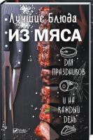 Феоктистова Ирина Лучшие блюда из мяса для праздников и на каждый день 978-966-942-482-2