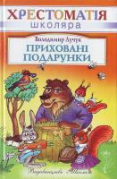 Лучук В. Приховані подарунки. 966-661-780-3