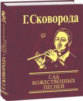 Григорий Сковорода Сад божественных песней 978-966-03-4835-6