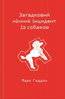 Геддон Марк Загадковий нічний інцидент із собакою 978-617-12-0515-4
