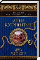 Грин Анна Кетрин Дело Ливенворта 978-966-14-8718-4