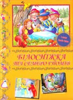 Ірімм Вільгельм, Грімм Якоб Білосніжна та семеро гномів 978-617-538-108-3