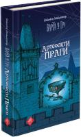 Матолінець Наталія Варта у Грі. Артефакти Праги 978-617-7660-38-4