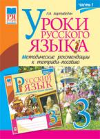 Вартабедян Людмила Володимирівна Уроки русского языка. 3 кл.Часть 1. Методические рекомендации к тетради-пособию. 978-966-10-1427-4
