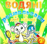 Водяні розмальовки для малят. Люстерко 978-617-536-568-7