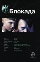 Бенедиктов Кирилл Станиславович Блокада. Книга 1. Охота на монстра 978-5-17-075166-2, 978-5-271-36849-3, 978-5-904454-43-2, 978-5-226-04534-9