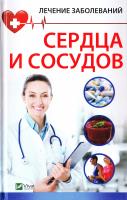 Объездова Н. В. Лечение заболеваний сердца и сосудов 978-617-690-782-4