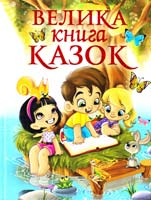 Велика книга казок 978-617-536-412-3
