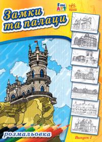Замки та палаци. Випуск 1 978-966-746-694-7