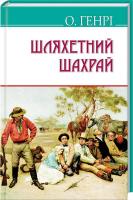 О. Генрі Шляхетний шахрай 978-617-07-0449-8