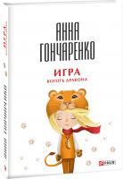 Гончаренко Анна Игра. Коготь дракона 978-966-03-7117-0