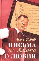 Ильф Илья Письма не только о любви 978-5-17-047970-2