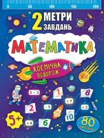 Смирнова К. В. Математика. Космічна подорож 978-966-284-678-2