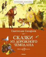Сахарнов Святослав Сказки из дорожного чемодана 978-5-389-01984-3