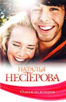 Нестерова Наталья Однажды вечером 978-5-271-39465-2