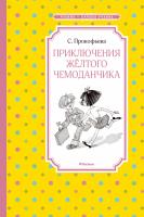 Прокофьева Софья Приключения жёлтого чемоданчика 978-5-389-17144-2