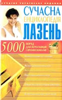 Укладачі: М. О. Орлова, С. М. Тесла Сучасна енциклопедія лазень 966-548-828-7