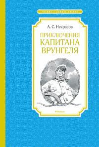Некрасов Андрей Приключения капитана Врунгеля 978-5-389-13735-6